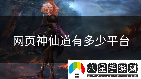 頁(yè)神仙道有多少平臺