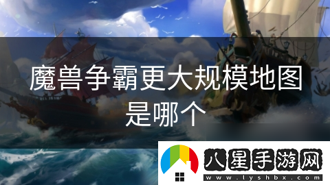 魔獸爭霸更大規模地圖是哪個(gè)
