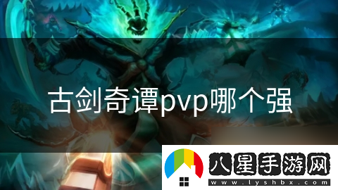 古劍奇譚pvp哪個(gè)強