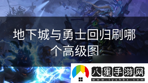 地下城與勇士回歸刷哪個(gè)高級圖