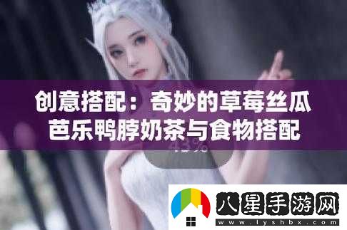 草莓絲瓜芭樂(lè )鴨脖奶茶的奇妙組合