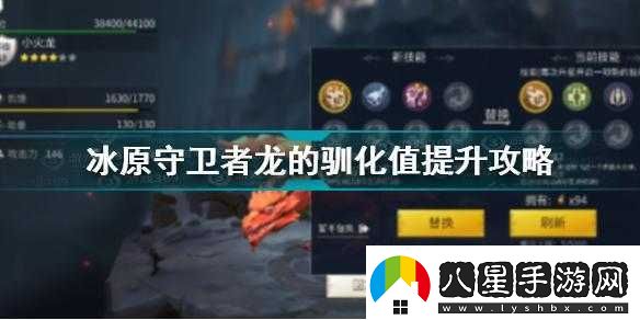 冰原守衛者龍的馴化值能恢復嗎