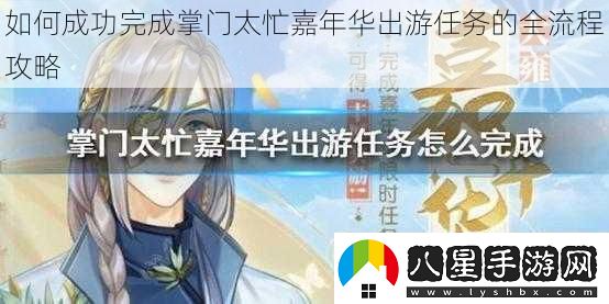 如何成功完成掌門(mén)太忙嘉年華出游任務(wù)的全流程攻略