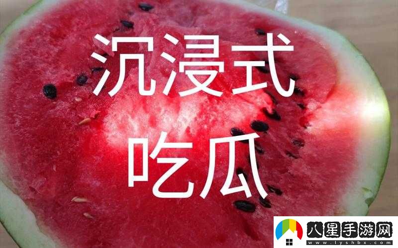曝吃瓜