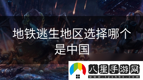 地鐵逃生地區選擇哪個(gè)是中國