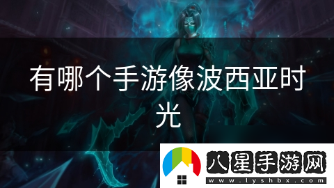 有哪個(gè)手游像波西亞時(shí)光