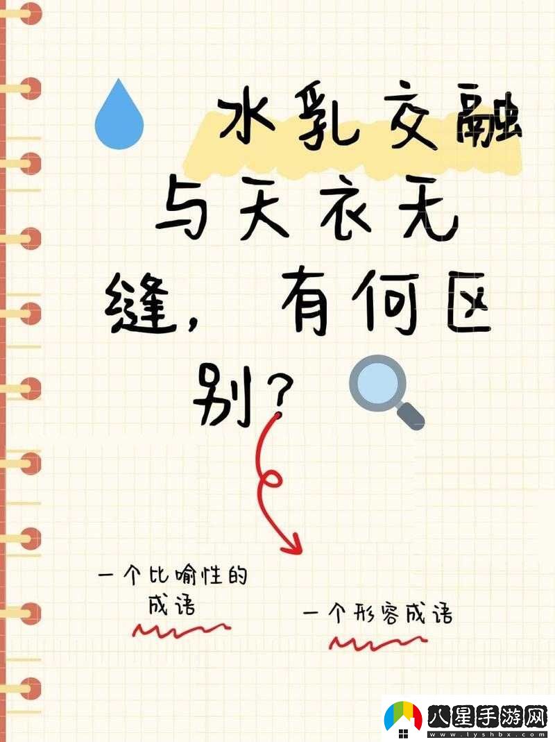 水融天衣無(wú)縫的區別