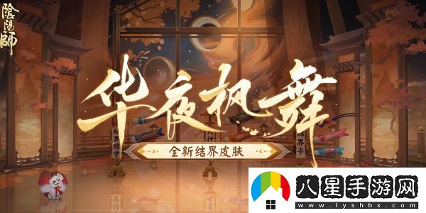 陰陽(yáng)師全新結界皮膚華夜楓舞獲取方法