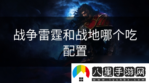 戰爭雷霆和戰地哪個(gè)吃配置