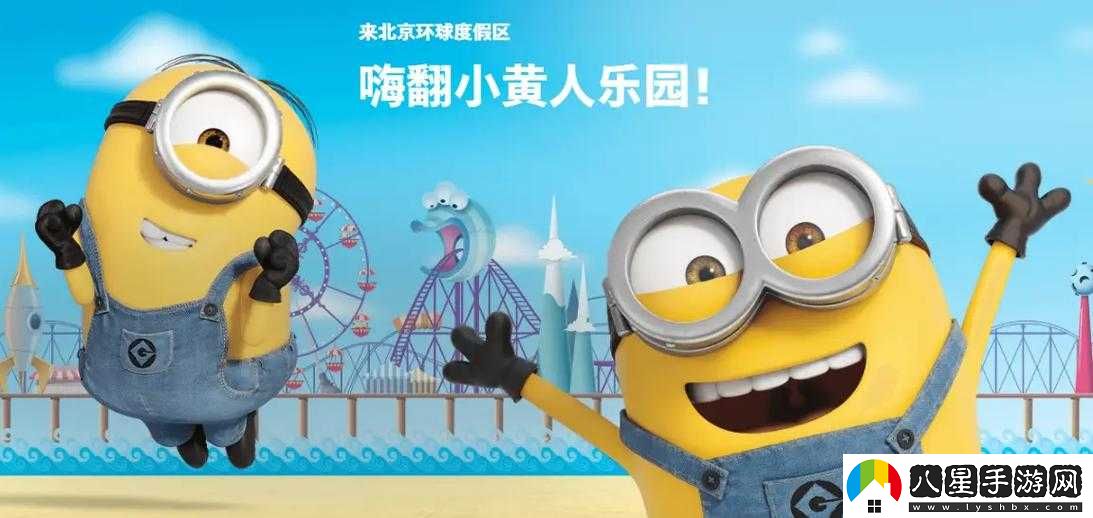 小黃人免費解鎖版