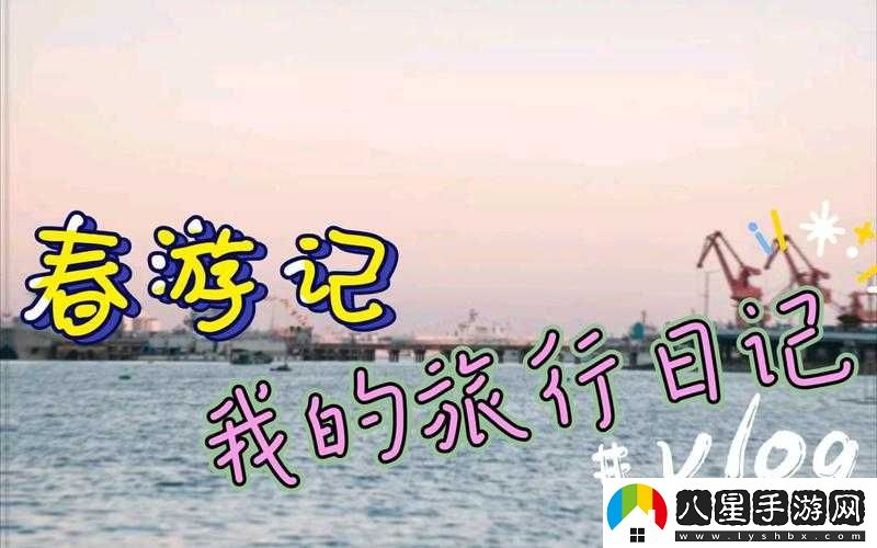 旅游途中換著(zhù)玩樂(lè )趣多