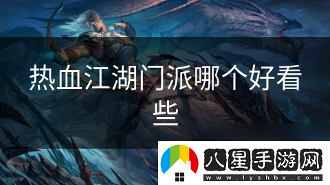 熱血江湖門(mén)派哪個(gè)好看些