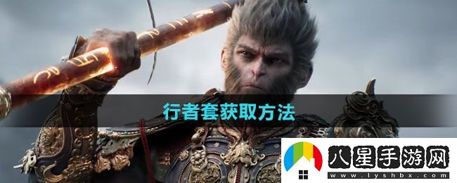 黑神話(huà)悟空行者套怎么獲得