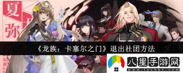龍族卡塞爾之門(mén)怎么退出社團