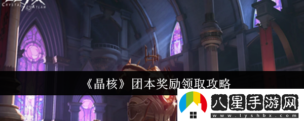 晶核團本獎勵怎么領(lǐng)取