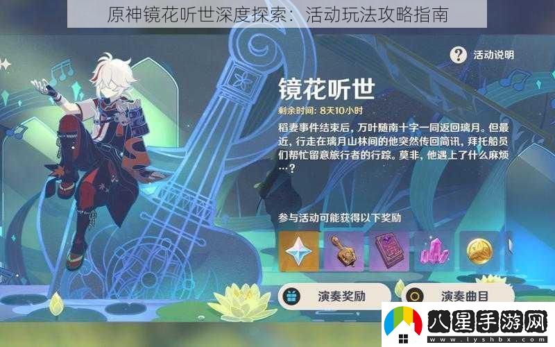 原神鏡花聽(tīng)世深度探索