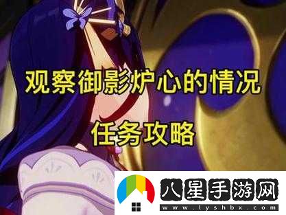 原神觀(guān)察御影爐心任務(wù)攻略及做法