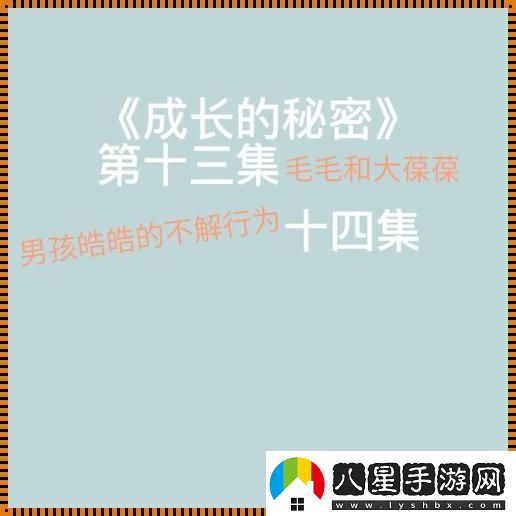成長(cháng)的秘密毛毛行為大揭秘