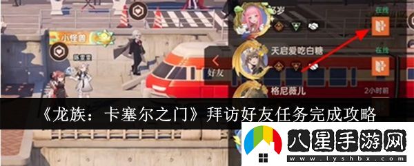 龍族卡塞爾之門(mén)拜訪(fǎng)好友任務(wù)怎么完成