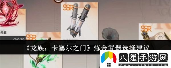 龍族卡塞爾之門(mén)煉金武器怎么選
