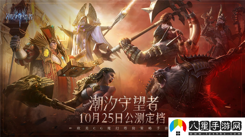潮汐守望者10月25日正式公測上線(xiàn)