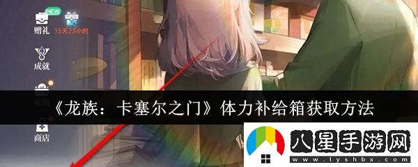 龍族卡塞爾之門(mén)體力補給箱怎么獲取