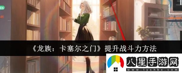 龍族卡塞爾之門(mén)怎么提升戰斗力