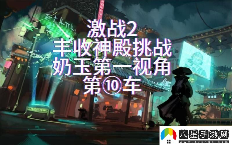 “激戰2奶玉”之謎