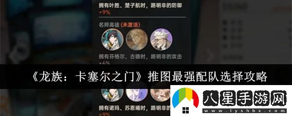 龍族卡塞爾之門(mén)推圖最強配隊怎么選