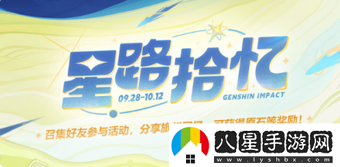 原神星路拾憶活動(dòng)怎么玩