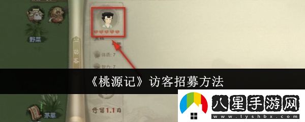 桃源記訪(fǎng)客怎么招募