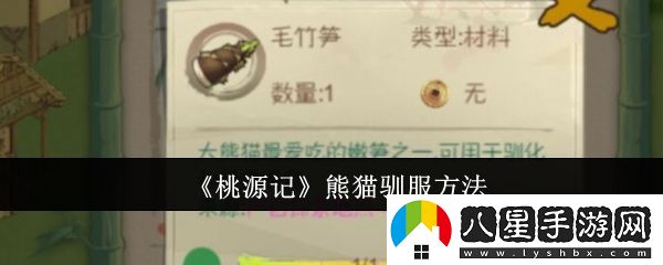 桃源記熊貓怎么馴服