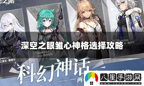 深空之眼雛心神格路線(xiàn)怎么選