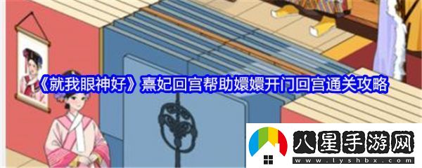 就我眼神好熹妃回宮幫助嬛嬛開(kāi)門(mén)回宮怎么過(guò)
