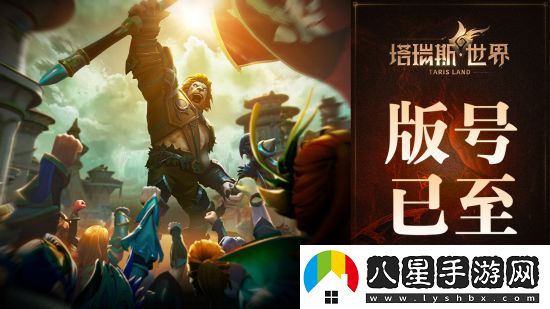 用玩法和誠意打動(dòng)MMORPG熱愛(ài)者塔瑞斯世界前夕終測今日開(kāi)啟