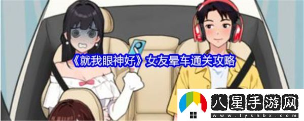 就我眼神好女友暈車(chē)怎么過(guò)