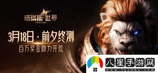 用玩法和誠意打動(dòng)MMORPG熱愛(ài)者塔瑞斯世界前夕終測今日開(kāi)啟