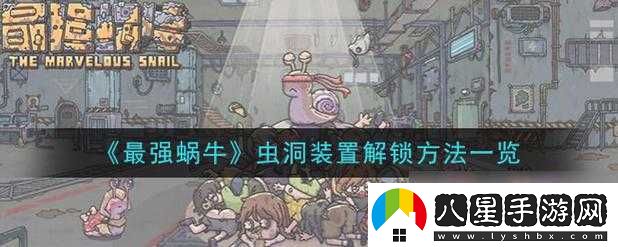 最強蝸牛蟲(chóng)洞開(kāi)啟方法
