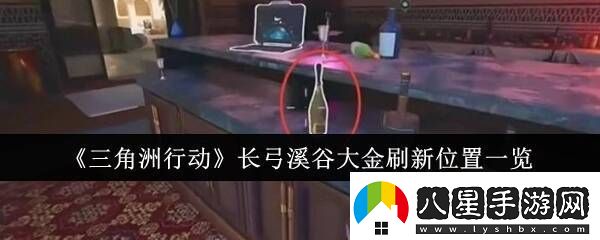 三角洲行動(dòng)大金有哪些長(cháng)弓溪谷大金刷新位置大全