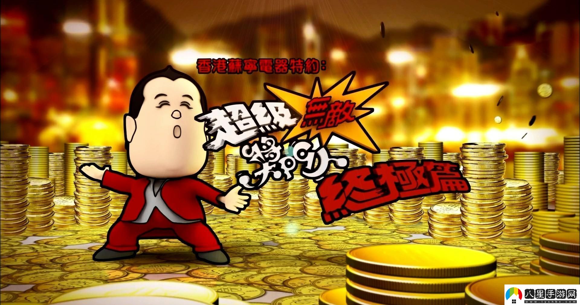 超級無(wú)敵獎門(mén)人終極篇20