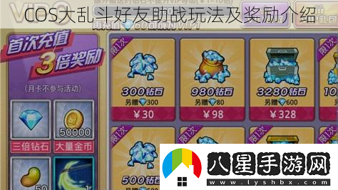 COS大亂斗好友助戰玩法及獎勵介紹