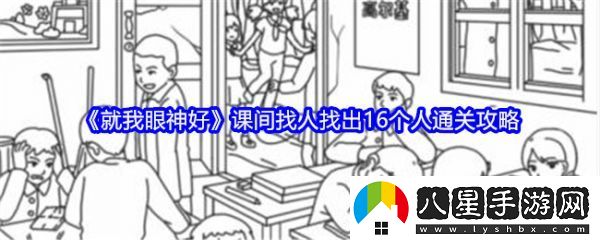 就我眼神好課間找人找出16個(gè)人怎么過(guò)