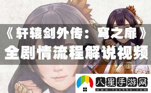 軒轅劍外傳穹之扉結局劇情視頻