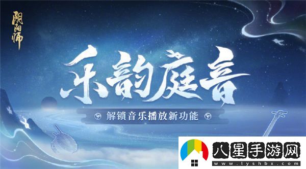 陰陽(yáng)師音樂(lè )系統怎么玩