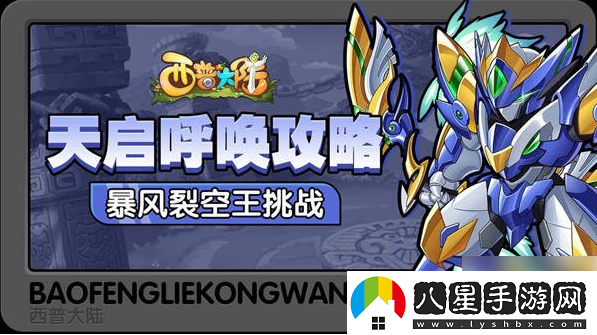 西普大陸暴風(fēng)裂空王挑戰攻略