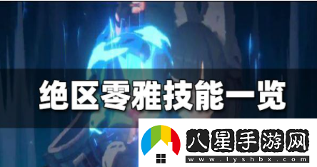 絕區零雅技能都有什么雅技能預覽分享