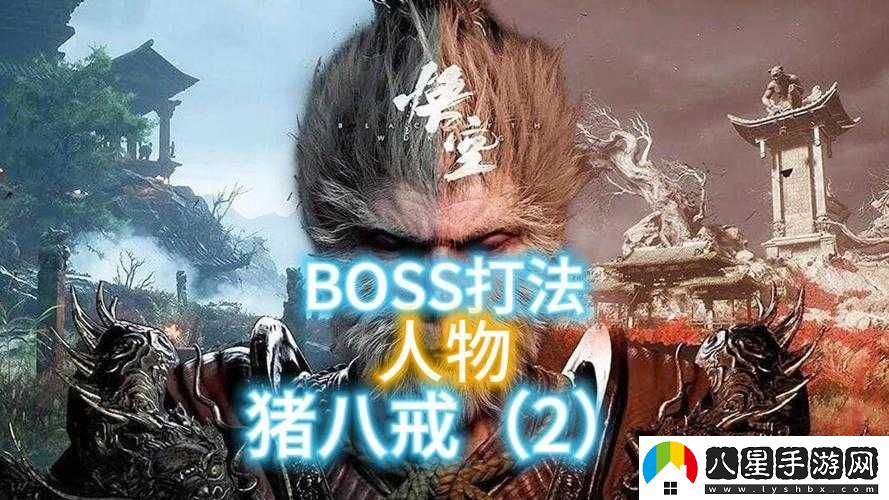 黑神話(huà)悟空豬八戒二階段打法攻略解析