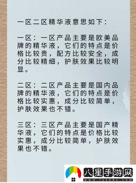 精華液一區二區的區別