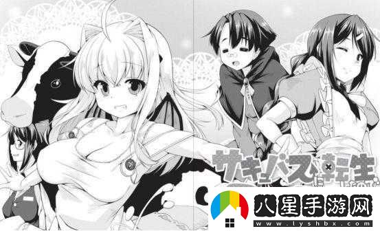 轉生成魅魔每天榨牛奶是變白嗎