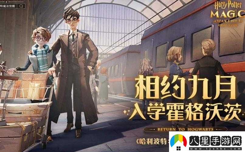 哈利波特魔法覺(jué)醒上線(xiàn)時(shí)間匯總